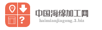 中国海绵加工网