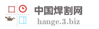 中国焊割网