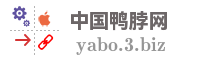 中国鸭脖网
