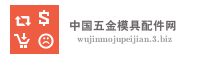 中国五金模具配件网