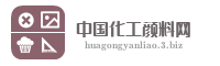 中国化工颜料网