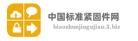 中国标准紧固件网