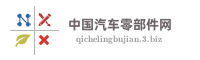 中国汽车零部件网