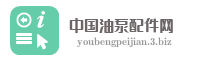中国油泵配件网