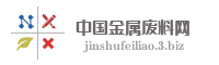 中国金属废料网
