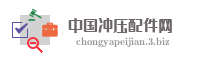 中国冲压配件网