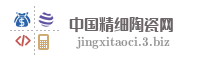 中国精细陶瓷网
