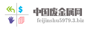 中国废金属网