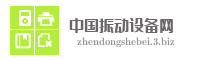 中国振动设备网