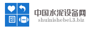 中国水泥设备网