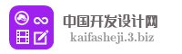 中国开发设计网