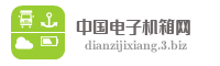 中国电子机箱网