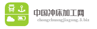 中国冲床加工网