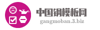 中国钢模板网