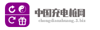 中国充电桩网