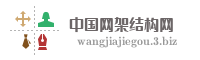 中国网架结构网