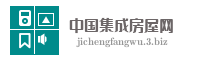 中国集成房屋网