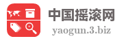 中国摇滚网
