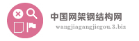 中国网架钢结构网