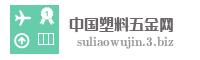 中国塑料五金网
