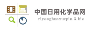 中国日用化学品网