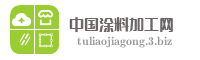 中国涂料加工网
