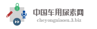 中国车用尿素网