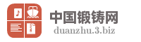 中国锻铸网