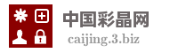 中国彩晶网