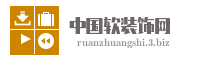 中国软装饰网