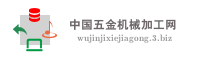中国五金机械加工网