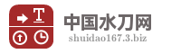 中国水刀网