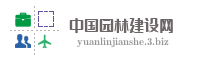 中国园林建设网