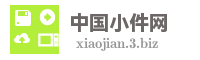 中国小件网