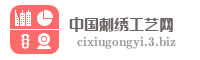 中国刺绣工艺网