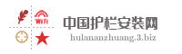中国护栏安装网