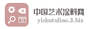 中国艺术涂料网