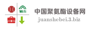 中国聚氨酯设备网