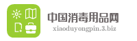 中国消毒用品网