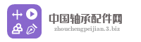 中国轴承配件网
