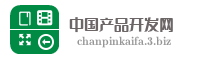中国产品开发网
