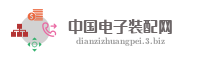 中国电子装配网