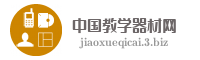 中国教学器材网