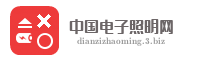 中国电子照明网