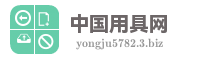 中国用具网