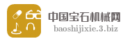 中国宝石机械网