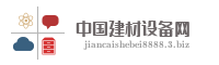中国建材设备网