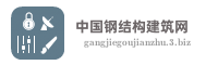 中国钢结构建筑网