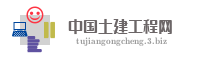中国土建工程网