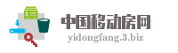 中国移动房网